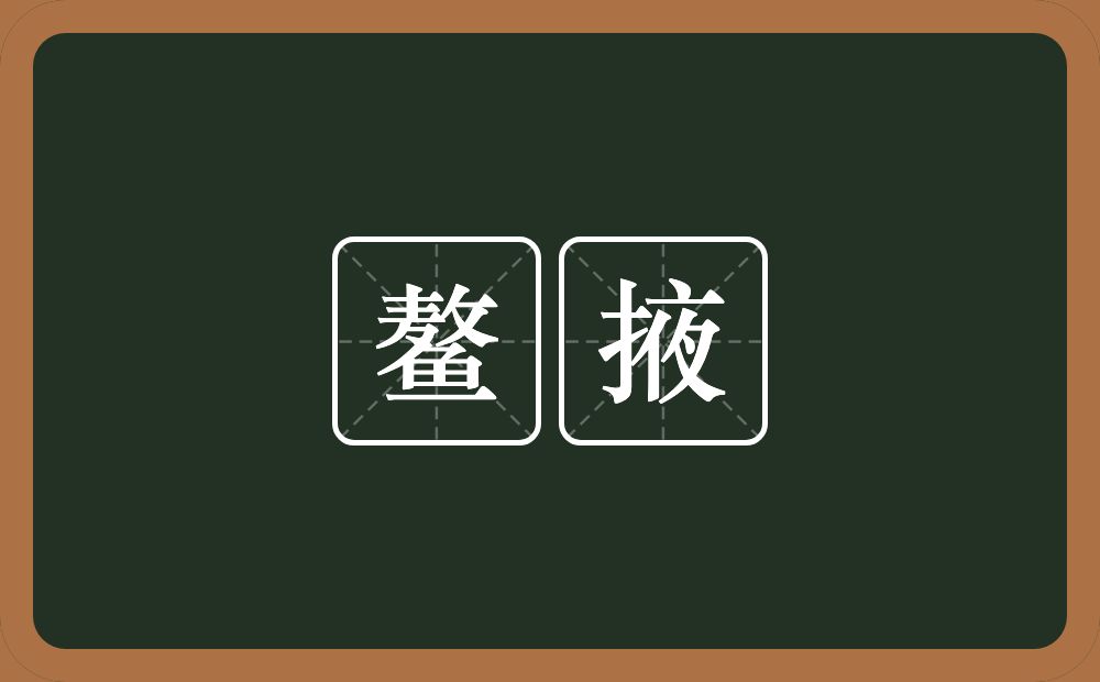 鳌掖的近义词/反义词