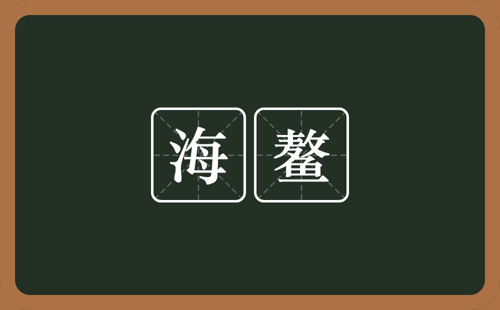 海鳌的意思？海鳌是什么意思？