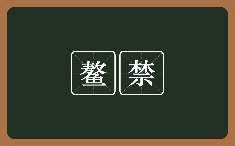 鳌禁的意思？鳌禁是什么意思？