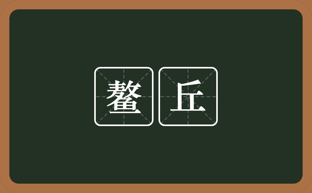 鳌丘的近义词/反义词