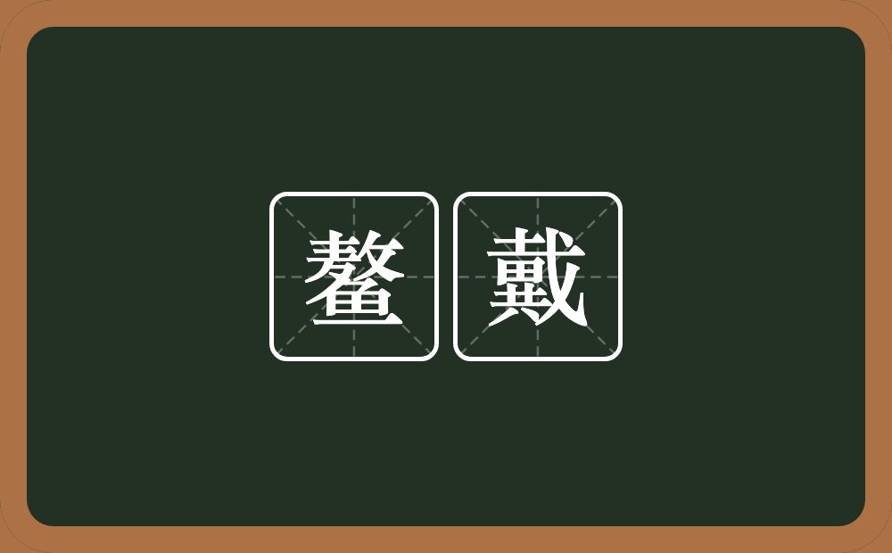 鳌戴的意思？鳌戴是什么意思？