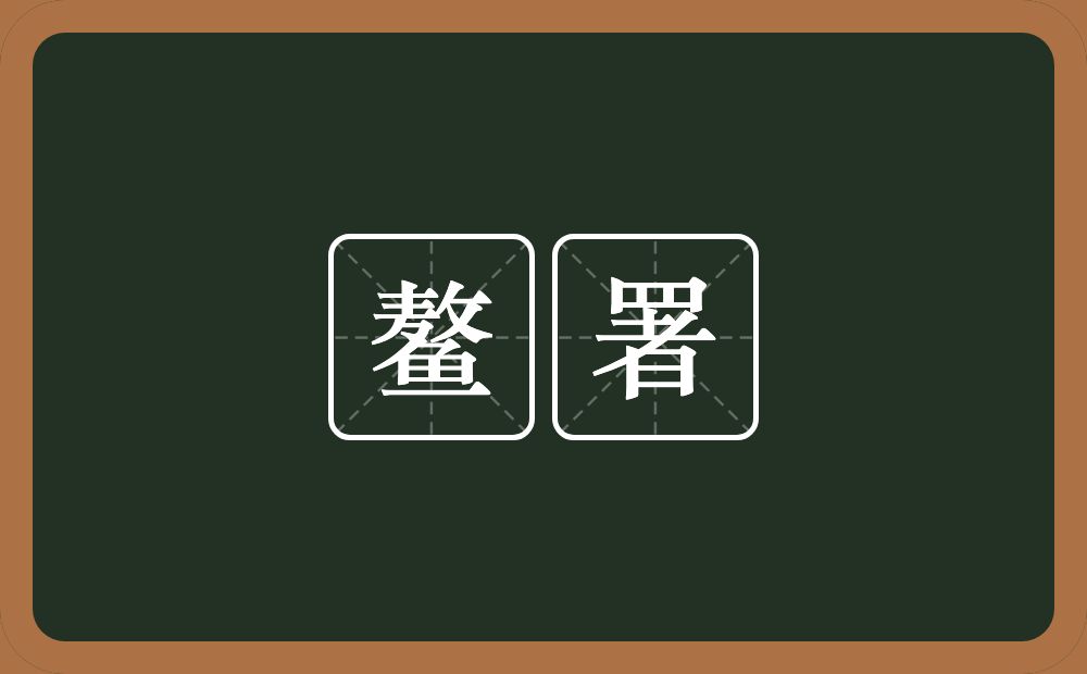 鳌署的意思？鳌署是什么意思？