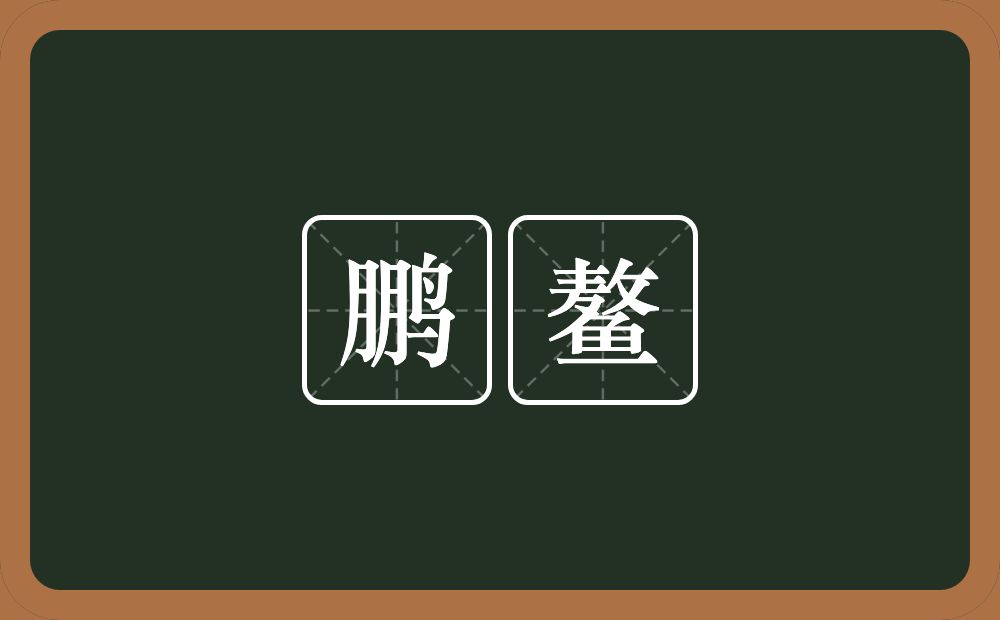 鹏鳌的意思？鹏鳌是什么意思？