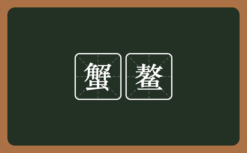 蟹鳌的近义词/反义词