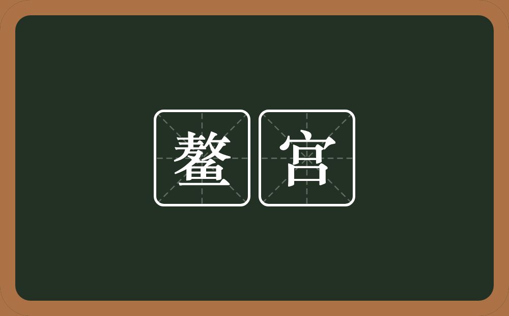 鳌宫的意思？鳌宫是什么意思？
