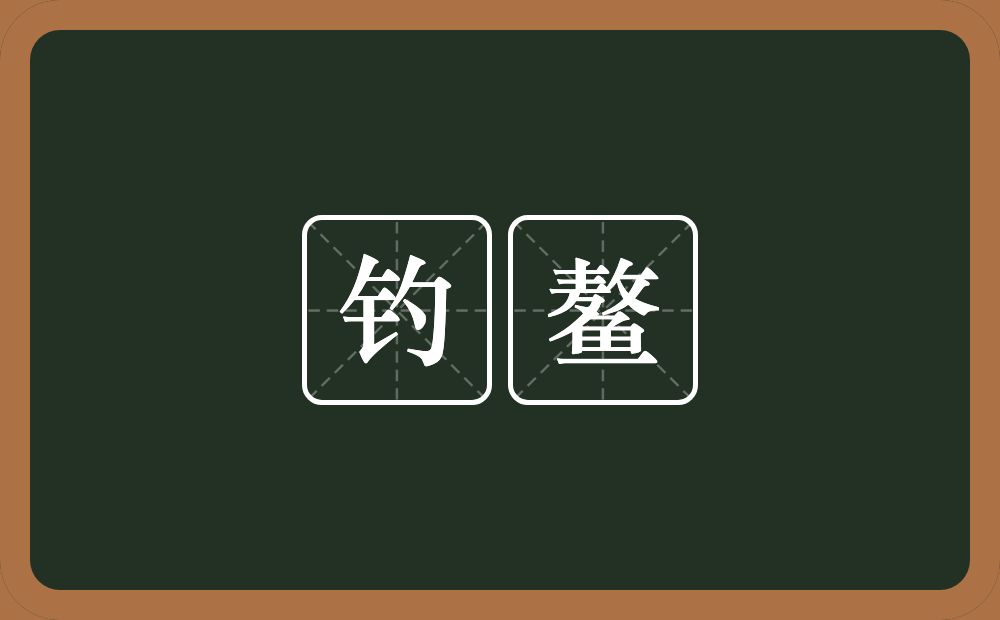 钓鳌的近义词/反义词