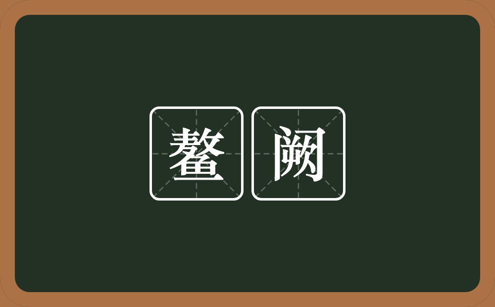 鳌阙的意思？鳌阙是什么意思？
