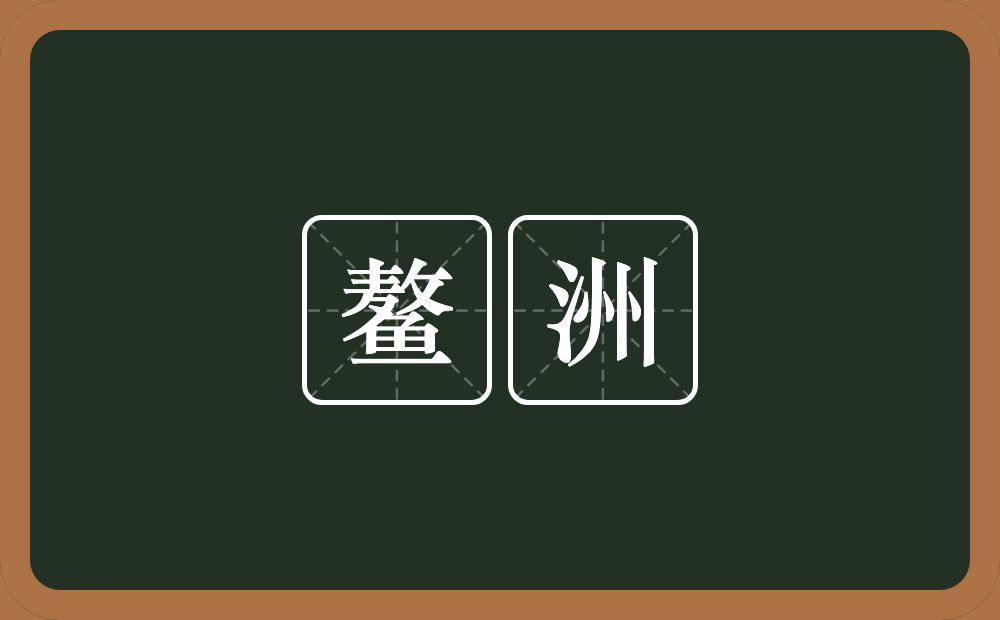 鳌洲的意思？鳌洲是什么意思？