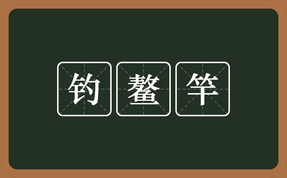 钓鳌竿的意思？钓鳌竿是什么意思？