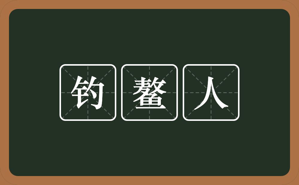 钓鳌人的近义词/反义词