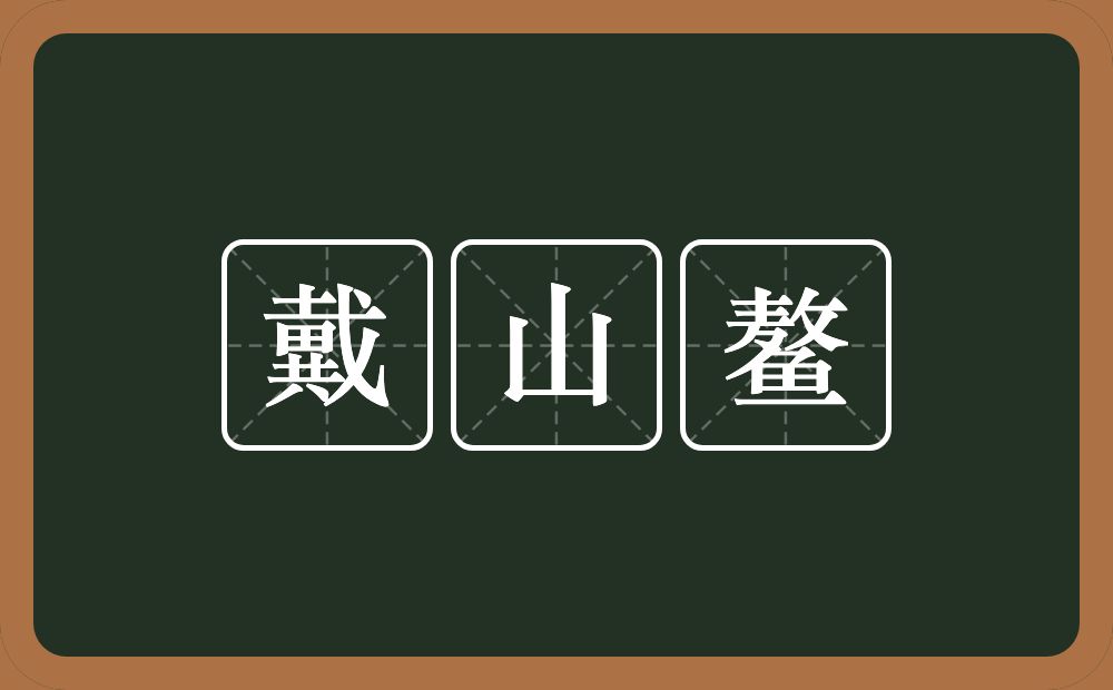 戴山鳌的近义词/反义词