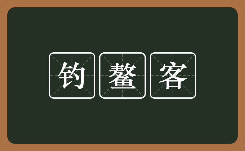 钓鳌客的近义词/反义词