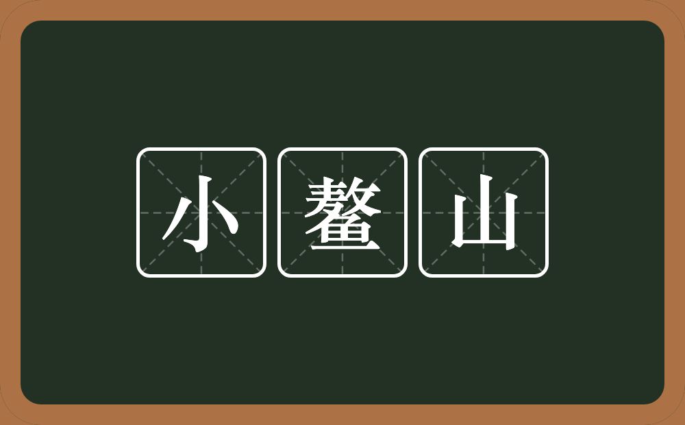 小鳌山的近义词/反义词