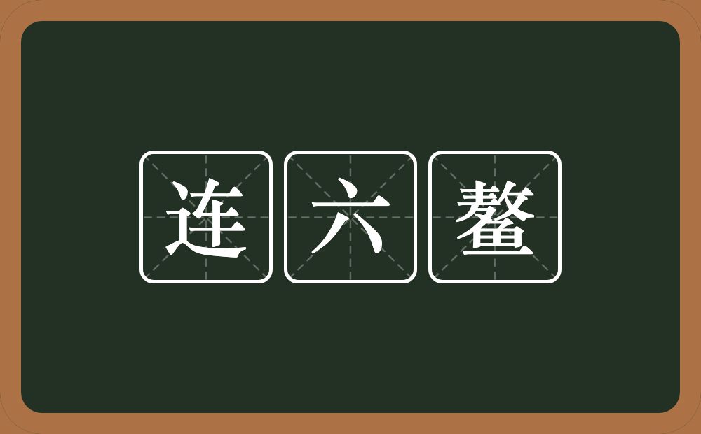 连六鳌的意思？连六鳌是什么意思？