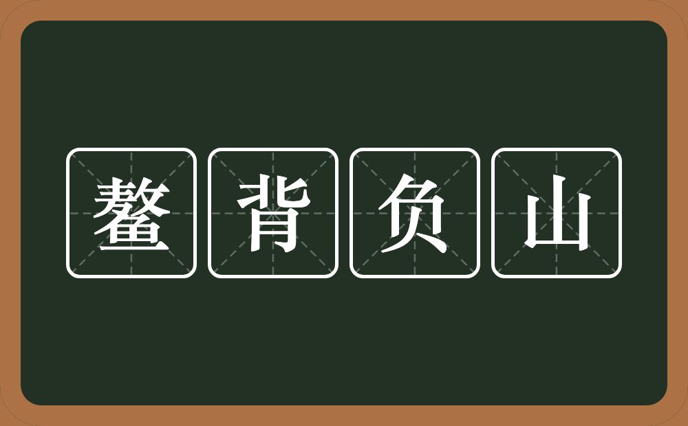 鳌背负山的近义词/反义词