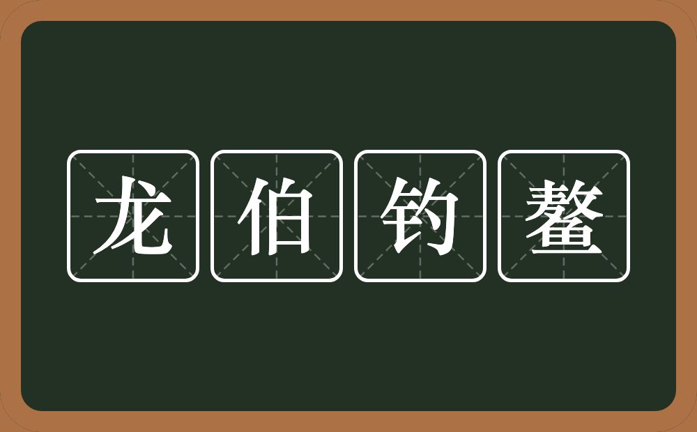 龙伯钓鳌的近义词/反义词
