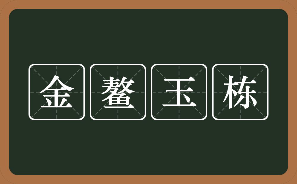 金鳌玉栋的近义词/反义词