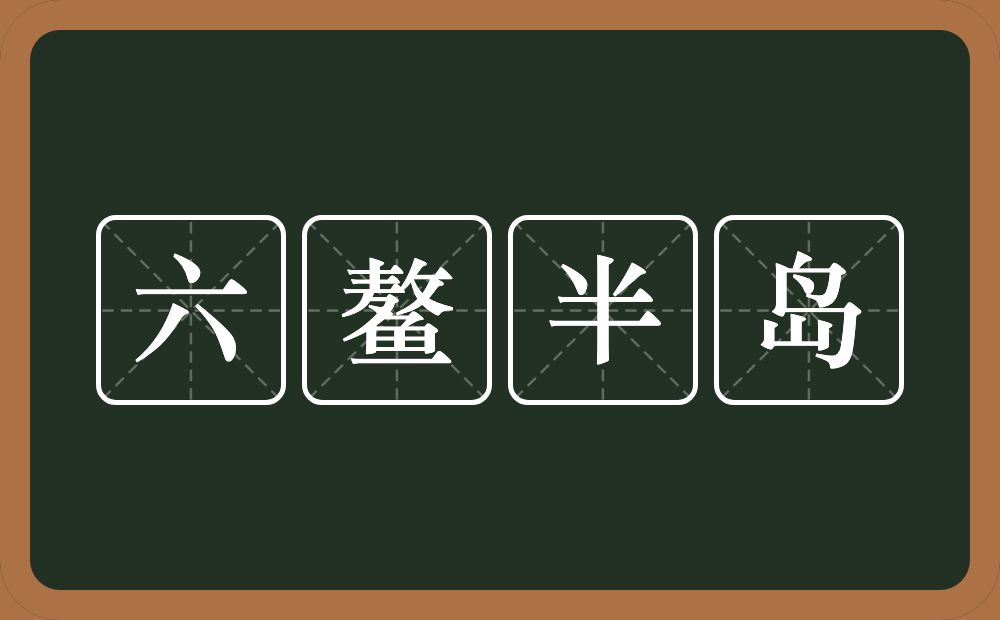 六鳌半岛的意思？六鳌半岛是什么意思？