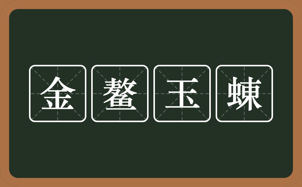 金鳌玉蝀的近义词/反义词