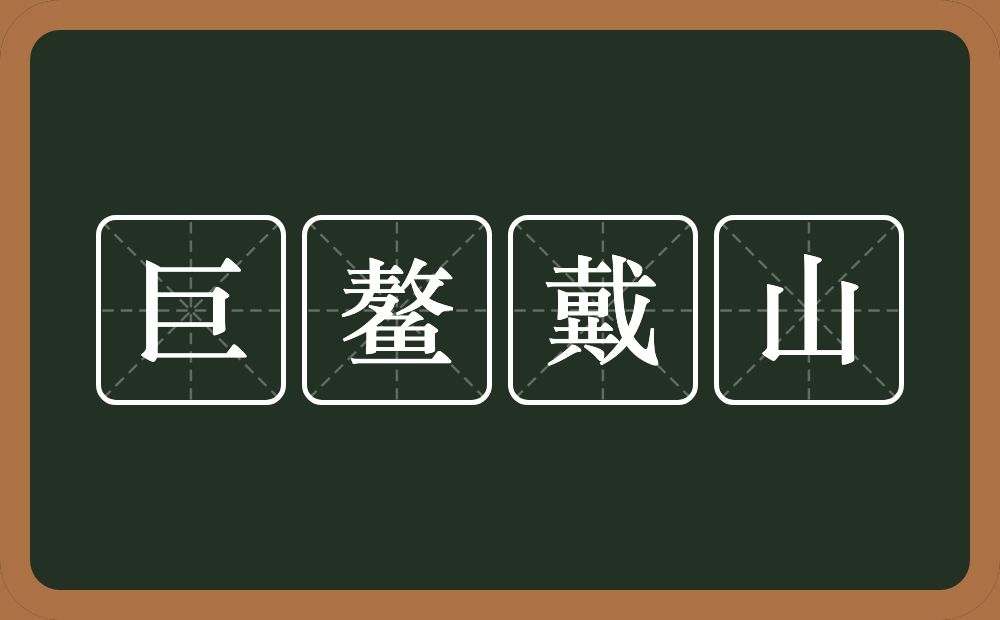 巨鳌戴山的意思？巨鳌戴山是什么意思？