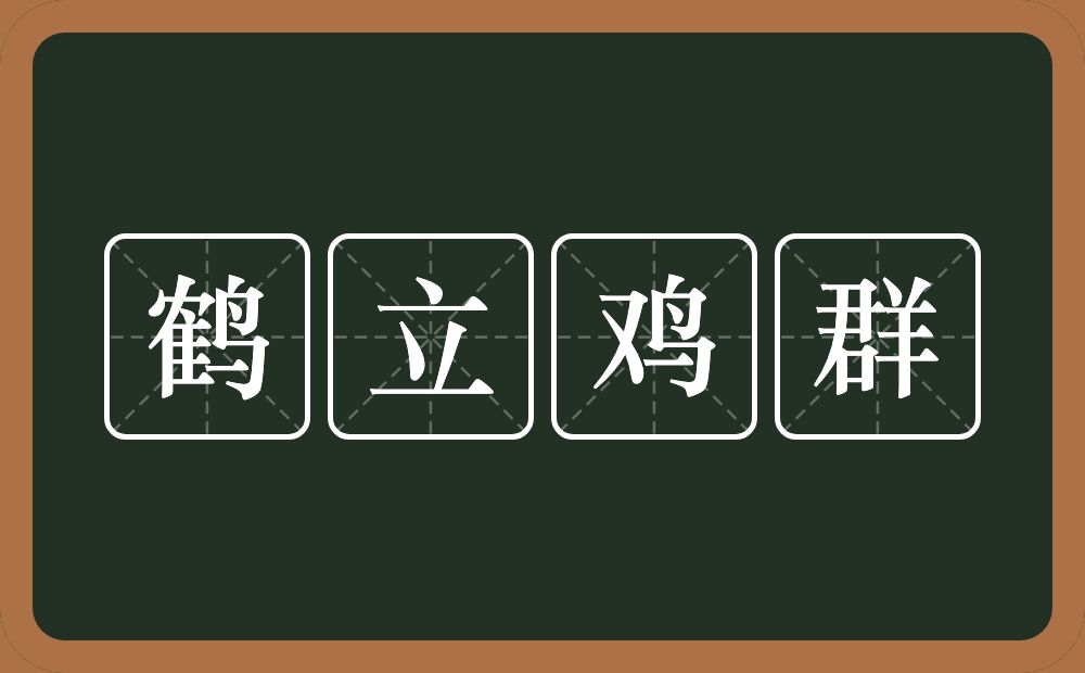鹤立鸡群的意思?鹤立鸡群是什么意思?