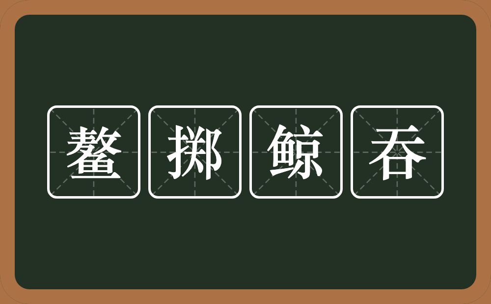 鳌掷鲸吞的近义词/反义词