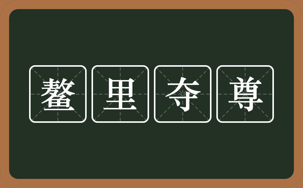 鳌里夺尊的意思？鳌里夺尊是什么意思？