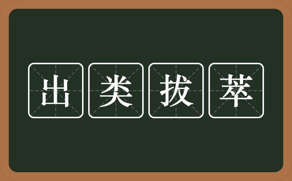 出类拔萃的意思?出类拔萃是什么意思?