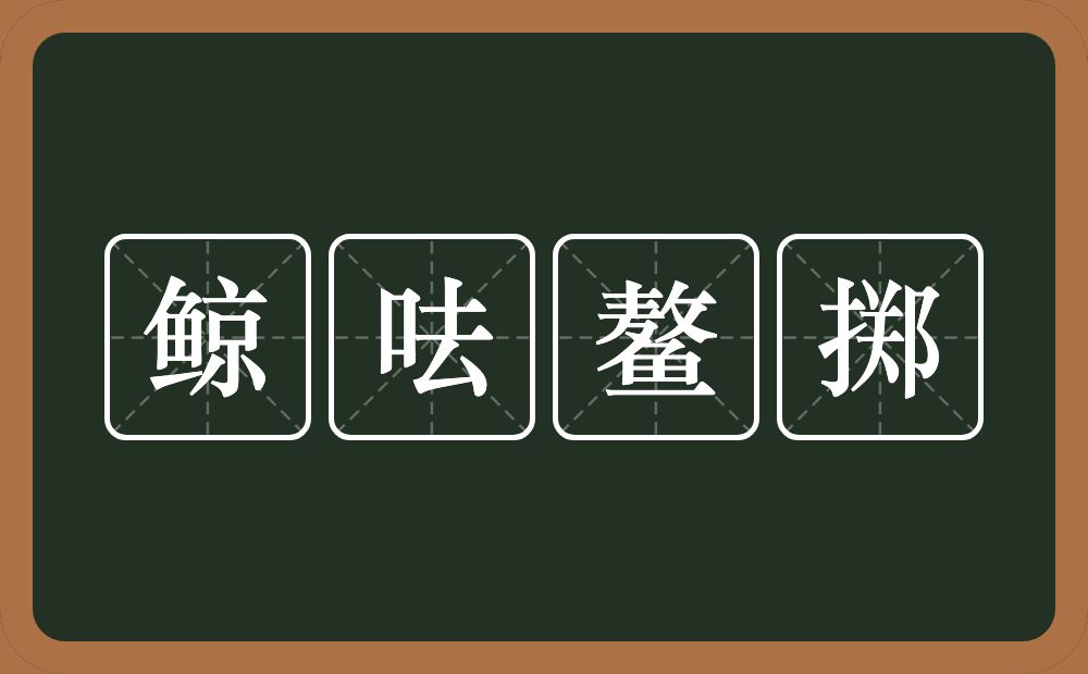 鲸呿鳌掷的意思？鲸呿鳌掷是什么意思？
