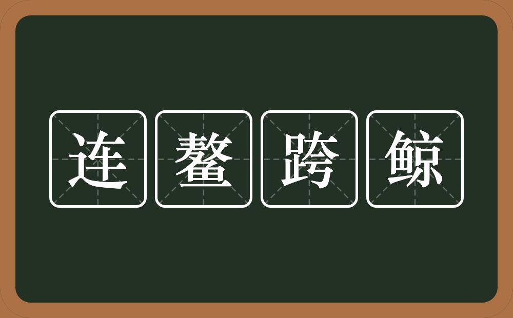 连鳌跨鲸的意思？连鳌跨鲸是什么意思？