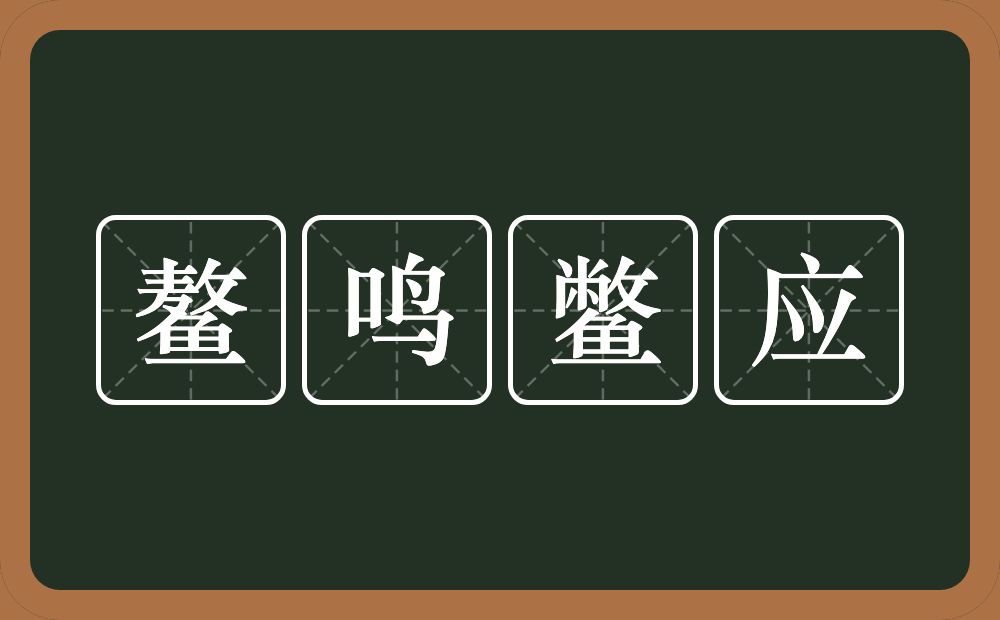鳌鸣鳖应的近义词/反义词