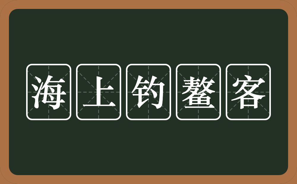 海上钓鳌客的近义词/反义词
