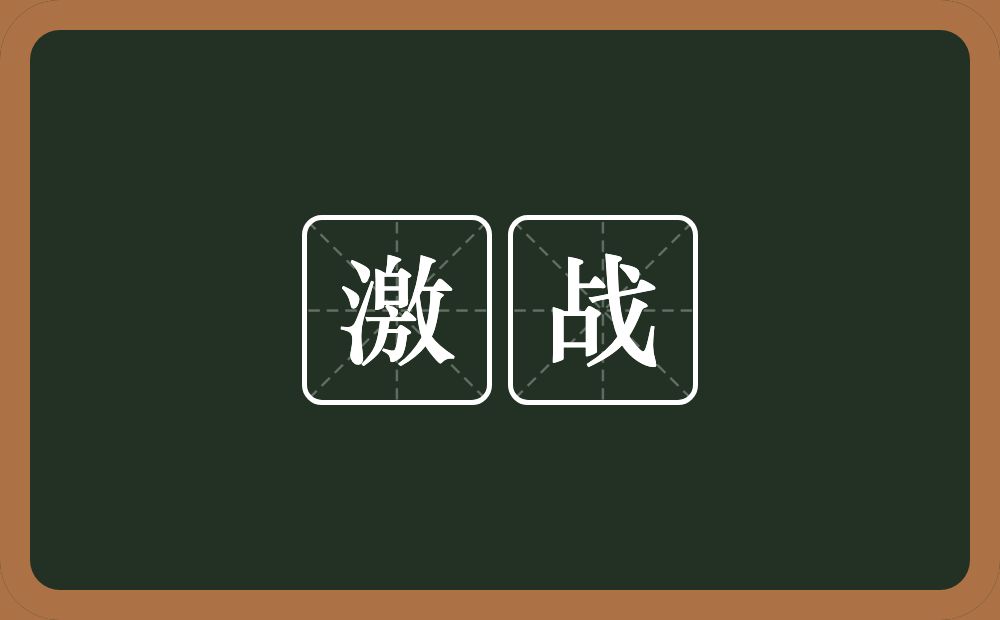 激战的意思?激战是什么意思?