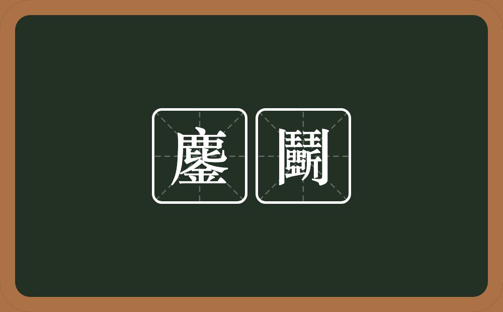 鏖鬭的近义词/反义词