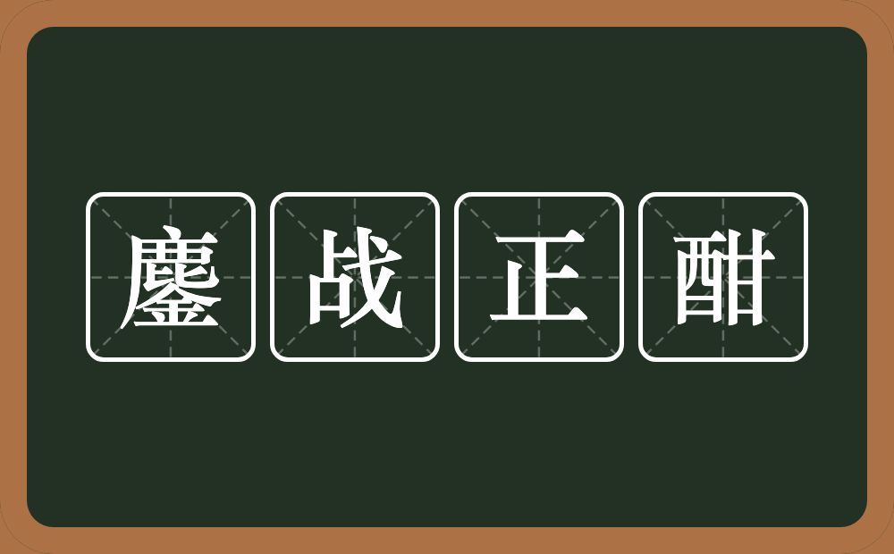 鏖战正酣的意思？鏖战正酣是什么意思？