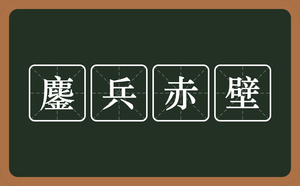 鏖兵赤壁的近义词/反义词