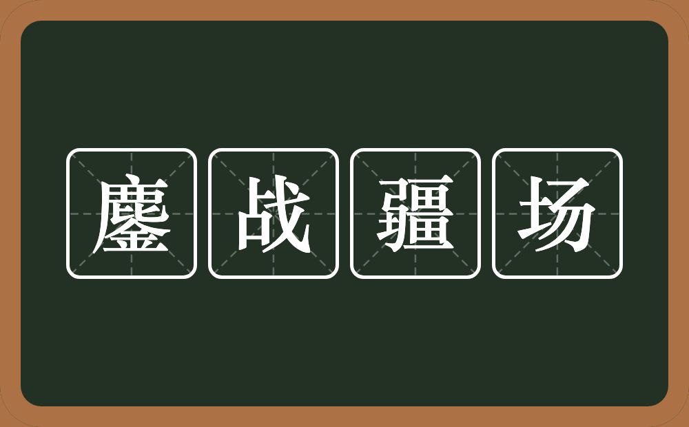 鏖战疆场的意思？鏖战疆场是什么意思？