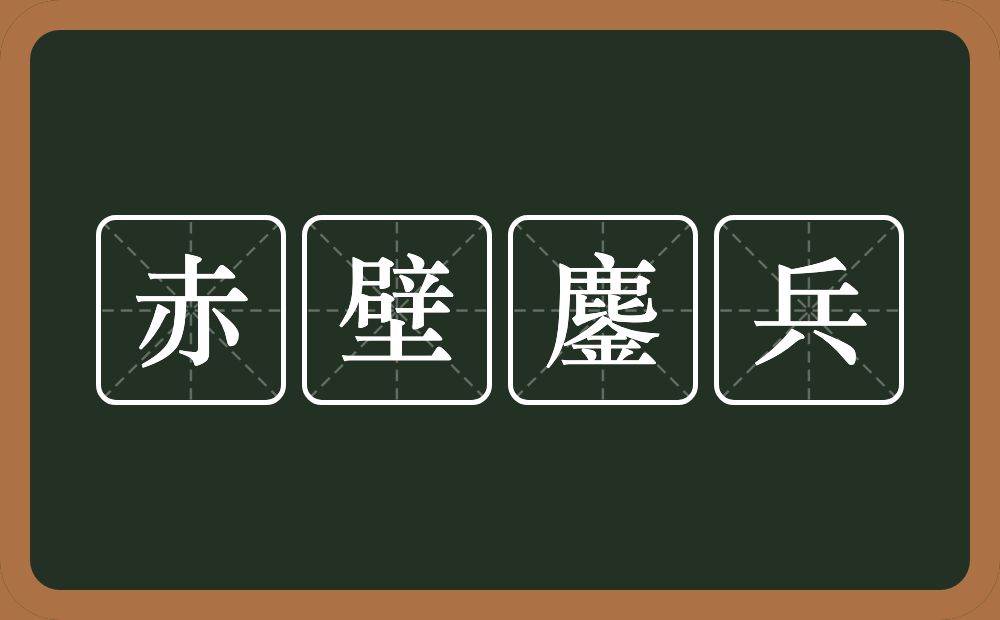 赤壁鏖兵的近义词/反义词