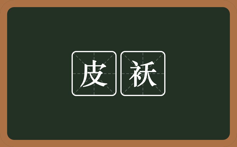 皮袄的意思？皮袄是什么意思？