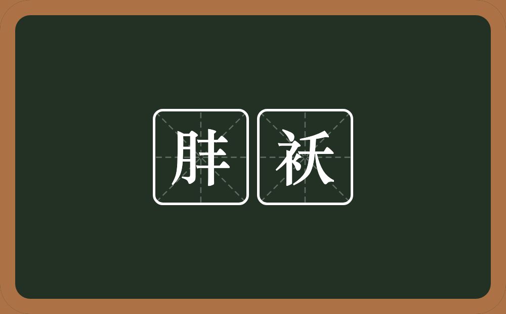 肨袄的意思？肨袄是什么意思？