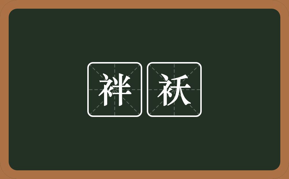 袢袄的近义词/反义词