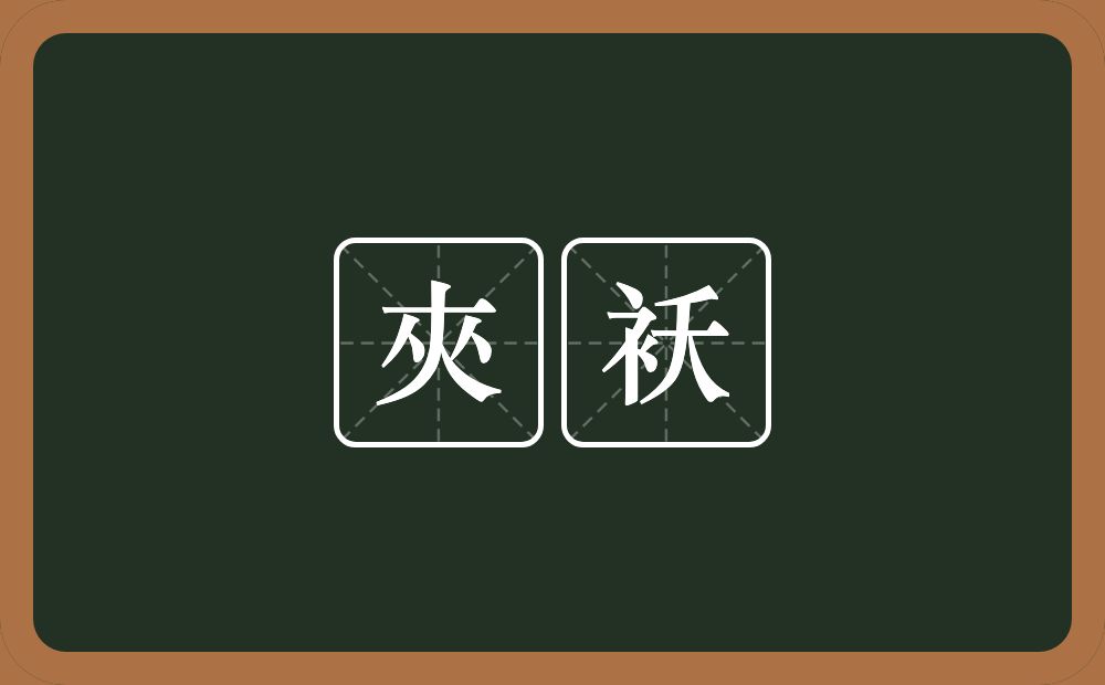 夾袄的近义词/反义词