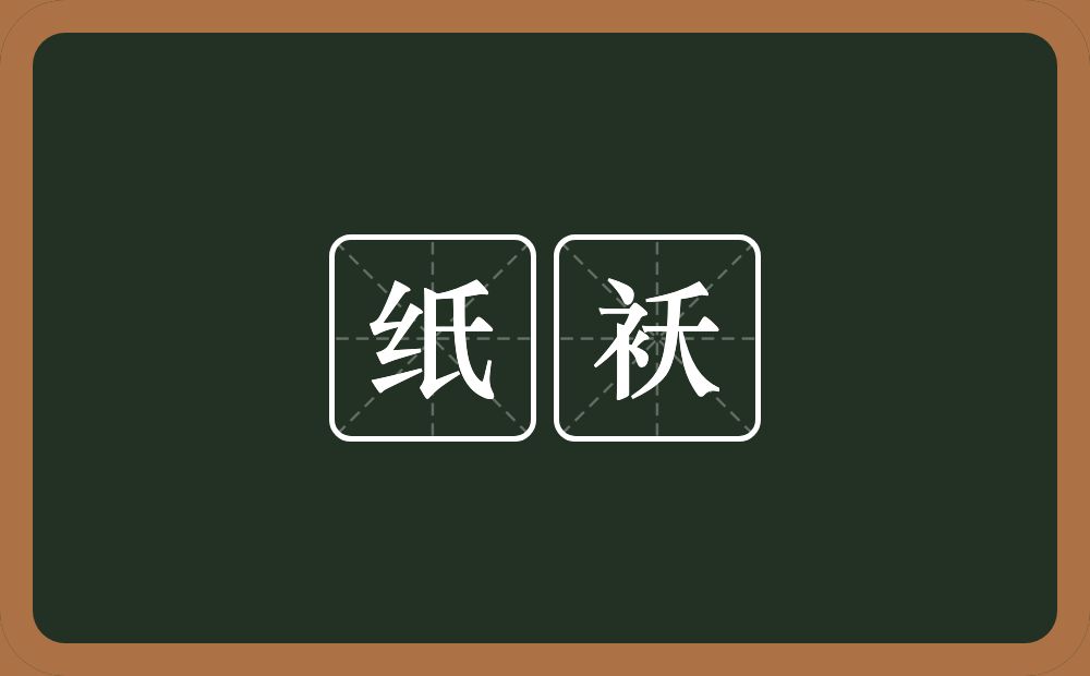纸袄的意思？纸袄是什么意思？