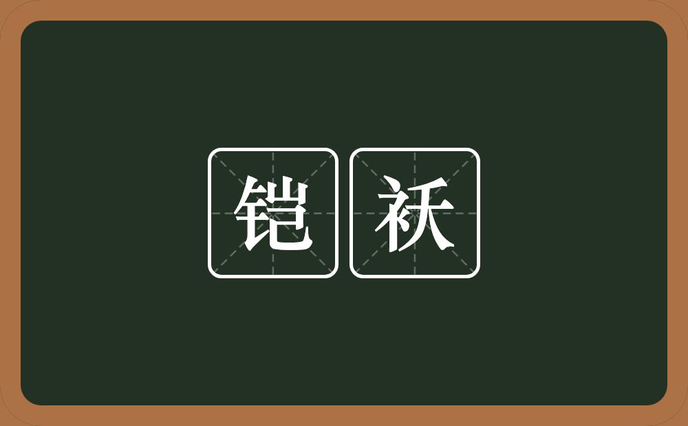 铠袄的近义词/反义词