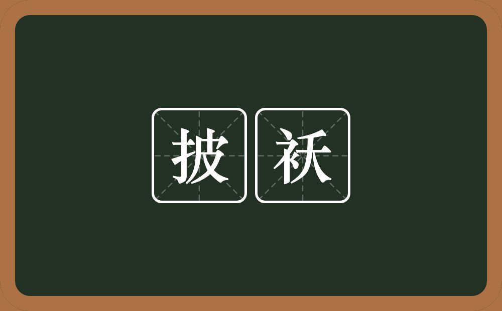 披袄的意思？披袄是什么意思？