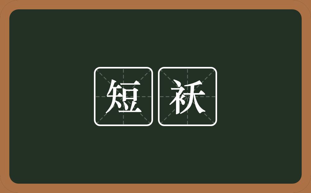 短袄的意思？短袄是什么意思？