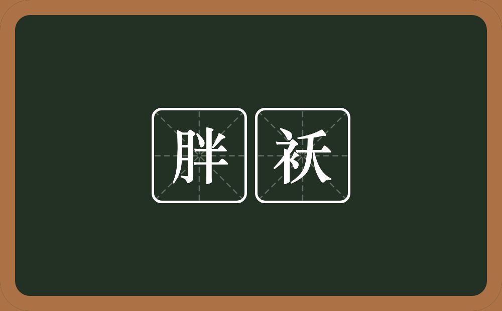 胖袄的意思？胖袄是什么意思？