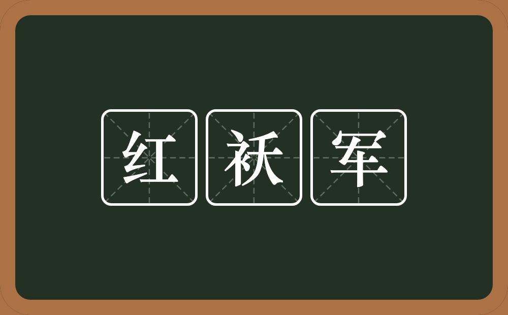 红袄军的近义词/反义词