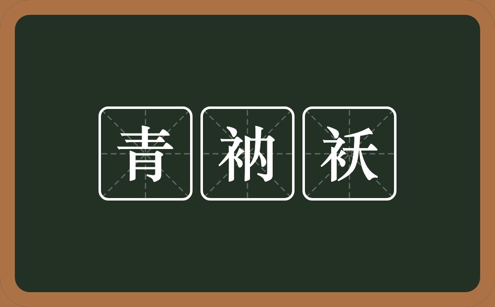 青衲袄的近义词/反义词