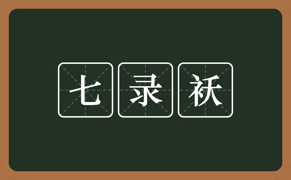 七录袄的近义词/反义词
